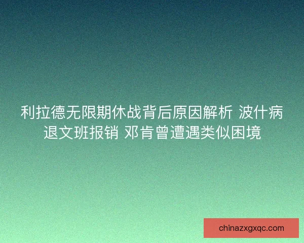 利拉德无限期休战背后原因解析 波什病退文班报销 邓肯曾遭遇类似困境 利拉德无限期休战背后原因解析 波什病退文班报销 邓肯曾遭遇类似困境